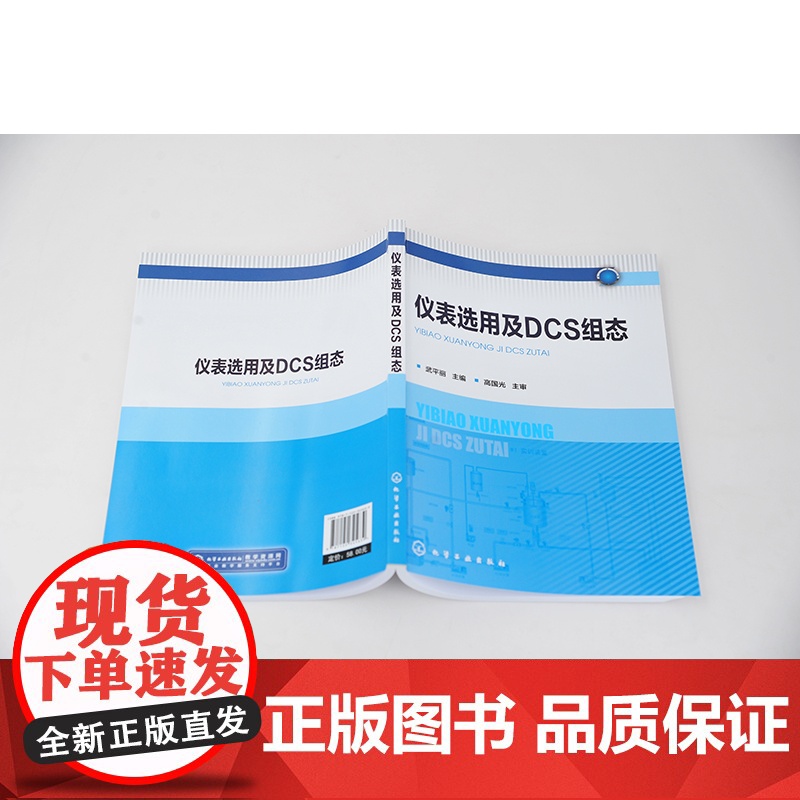 仪表选用及DCS组态 高校自动化及其相关专业教学做一体化教科书 仪表选用控制系统方案设计 DCS系统配置系统组态项目调试高清大图
