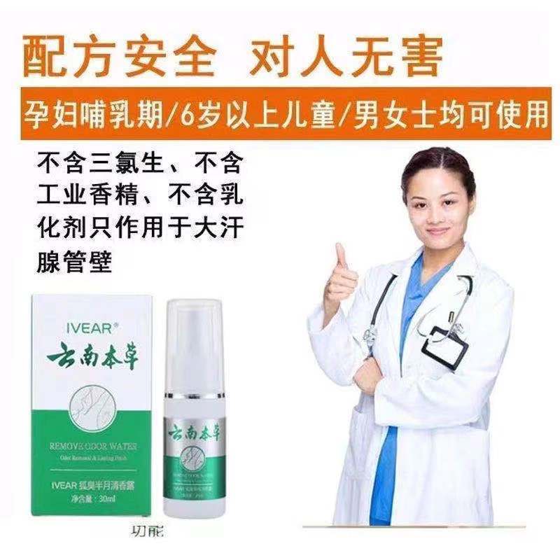 [狐臭克星]云南本草去狐臭净腋下止汗露走珠香体露腋臭喷雾 [輕微狐臭]一缾體驗装[腋下去無味]