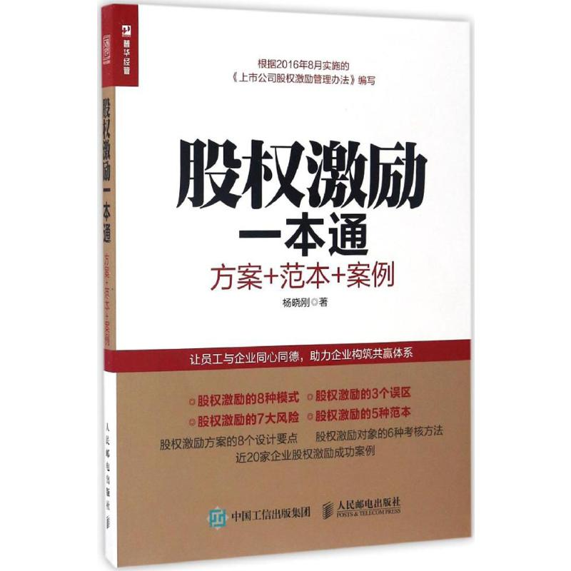 [M]股权激励一本通:方案+范本+案例-9787115446176