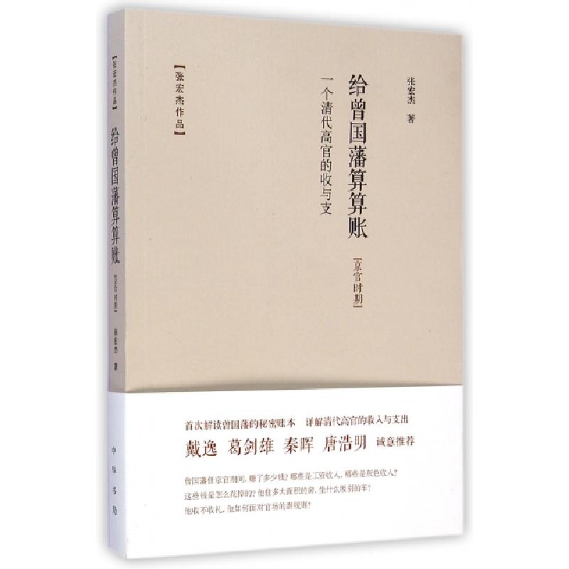 正版新书]给曾国藩算算账(一个清代高官的收与支京官时期)张宏杰