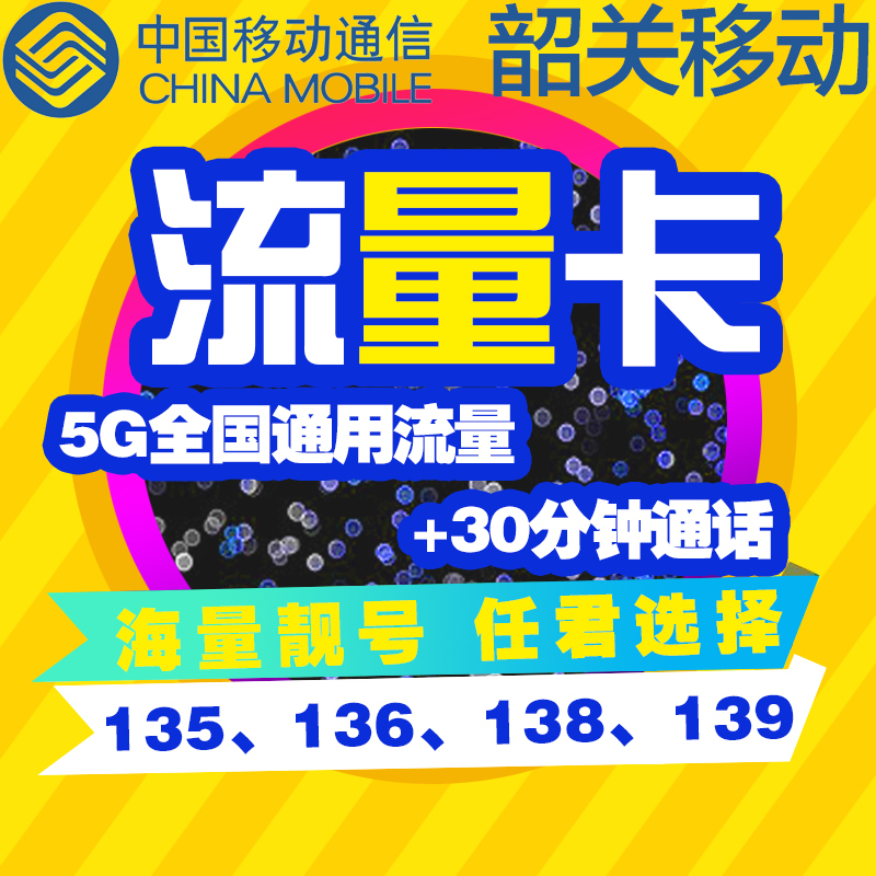【韶关移动】大流量卡|4g手机上网卡大王卡不限速全国通用日租卡