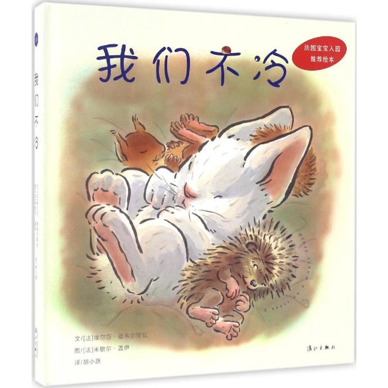 正版新书]我们不冷(法)埃尔莎·德韦尔努瓦(Elsa Devernois) 文;(