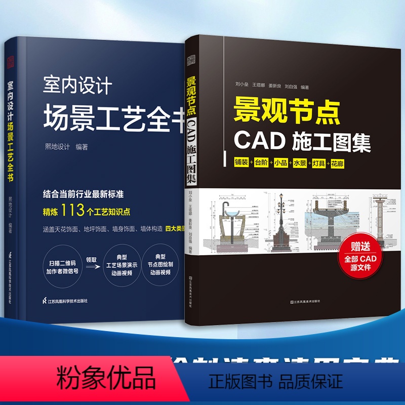 [正版](全2册)室内设计场景工艺全书+景观节点CAD施工图集室内装修施工节点装饰装修材料本景观施工图所有案例均可落地