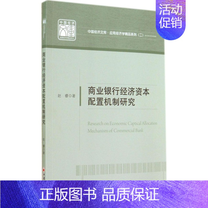 商业银行经济资本配置机制研究:应用经济学精品系列(2) [正版] 商业银行经济资本配置机制研究:应用经济学精品系列(2)