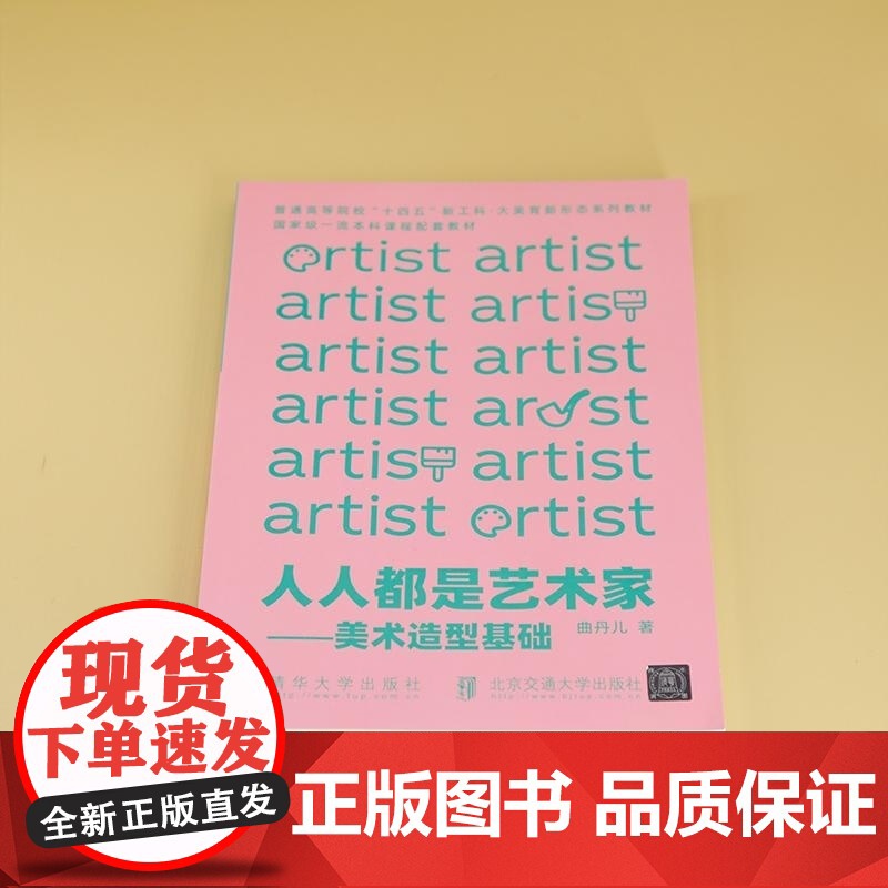 [正版新书]人人都是艺术家 美术造型基础 曲丹儿 清华大学出版社 美术 造型 基础高清大图