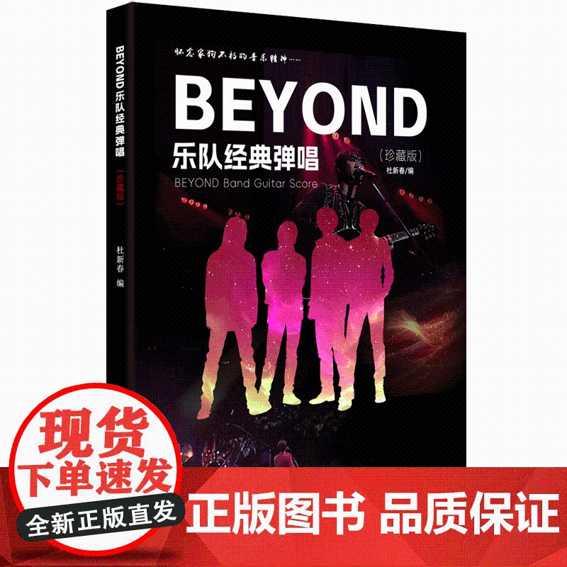 新版BEYOND乐队经典弹唱吉他谱弹唱 beyond全集黄家驹民谣吉他弹唱曲谱 双吉他主音吉他+节奏吉他民谣吉他弹唱歌曲高清大图