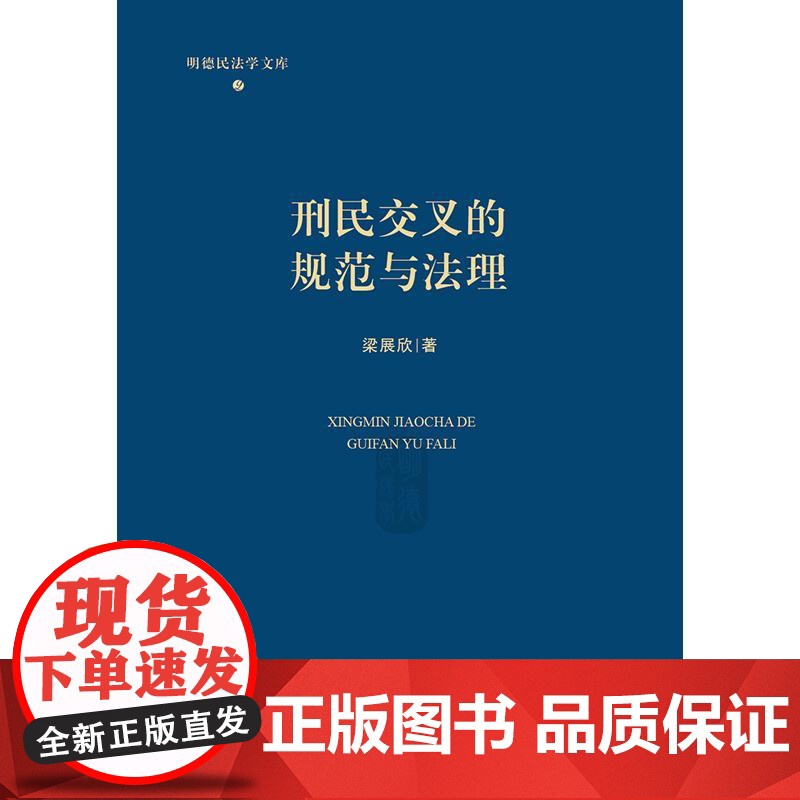 2024新书 刑民交叉的规范与法理 梁展欣 著 法律出版社高清大图