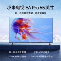 小米电视EA Pro 65英寸(含普通挂架,不含安装)