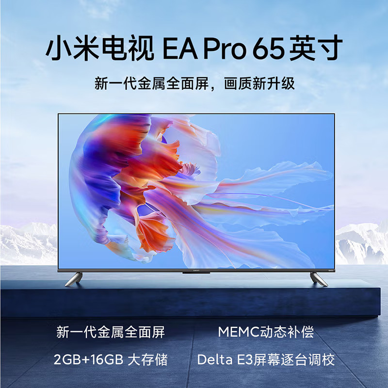 小米电视EA Pro 65英寸(含普通挂架,不含安装)