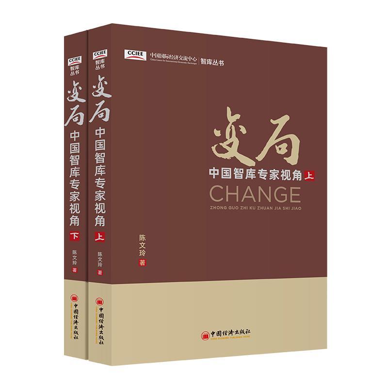 正版新书】变局:中国智库专家视角陈文玲9787513662178
