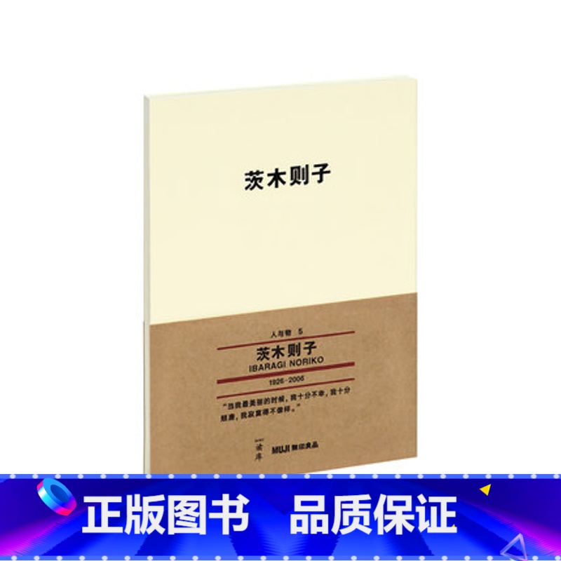 【正版】 MUJI无印良品 茨木则子人与物系列文库本第二辑 日本女诗人茨木则子代表诗作随笔爱物留影手稿 迷你口袋书