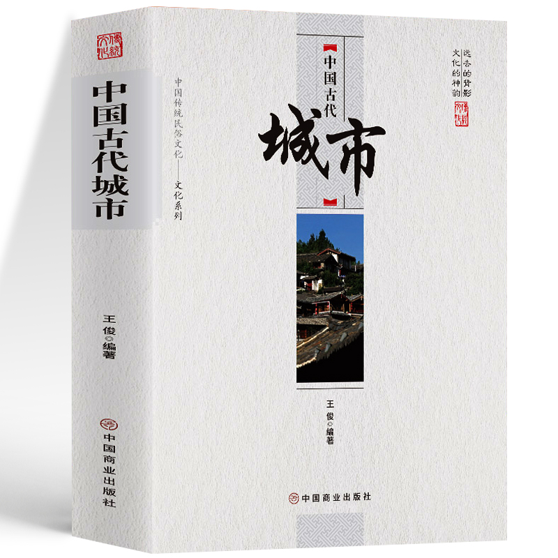 [正版]中国古代城市 王俊 编著 中国传统民俗文化系列对我国古代著名的城市作了细致的描述富有华夏文化特色的城市建筑方式高清大图