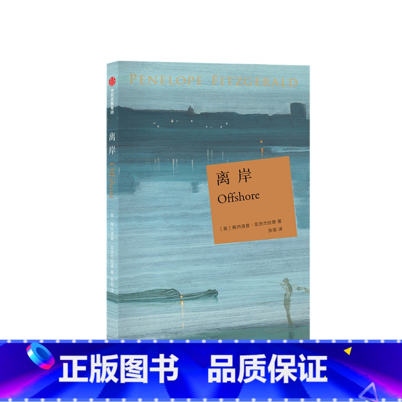 【正版】离岸 佩内洛普 菲茨杰拉德 著 外国小说