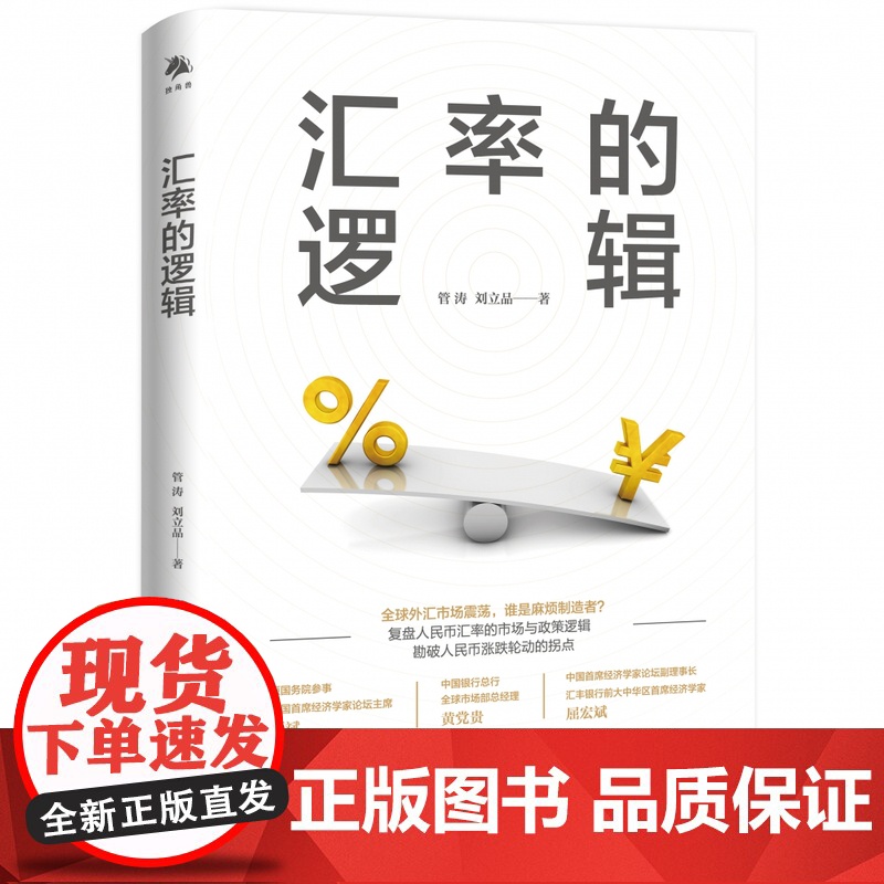 《汇率的逻辑》作者的专业解读。本书为中银证券首席经济学家高清大图