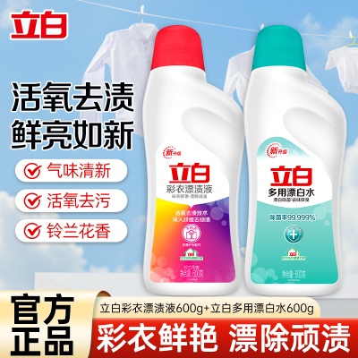 立白彩衣漂渍液600g+多用漂白水600g