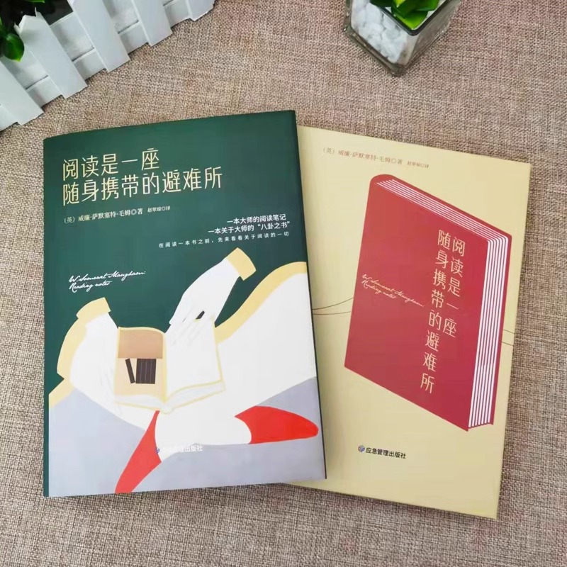 [正版]阅读是一座随身携带的避难所 毛姆原著中文全译本 毛姆教你如何阅读一本书 读书改变命运哲学书籍 阅读的方法现当代高清大图