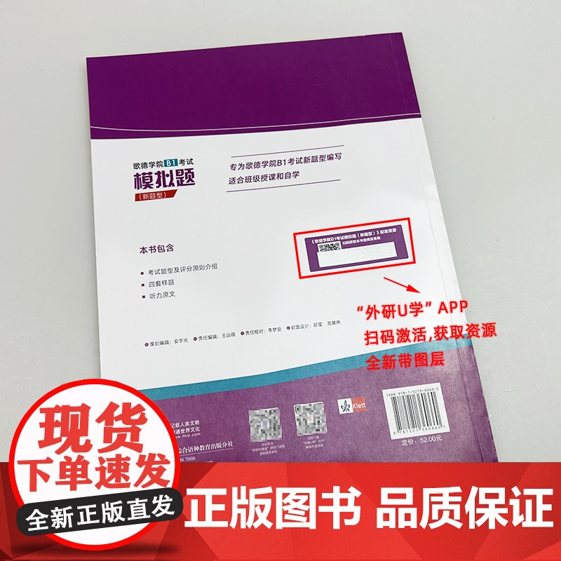 正版 2025新题型歌德学院B1考试模拟题 扫码音频及答案 歌德学院B1考试新题型 歌德学院自学书 外语教学与研究出版社高清大图