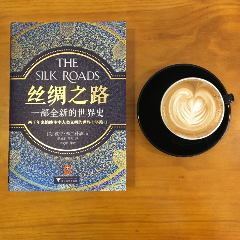 正版 丝绸之路(一部全新的世界史)精装 一部全新的世界史 第十二届文津奖作品 新浪年度十大好书 人类文明的世界十字路