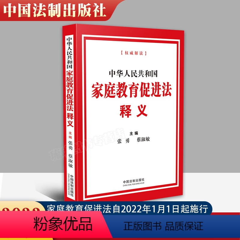 [正版] 2022新版 中华人民共和国家庭教育促进法释义 法制出版社 逐条阐释原意 重视家庭教育 为家庭赋能为家长高清大图