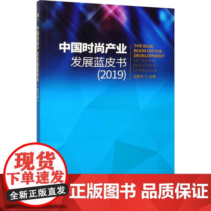 书新华]中国时尚产业发展蓝皮书(2019) 经济管理出版社 正版书籍 店高清大图