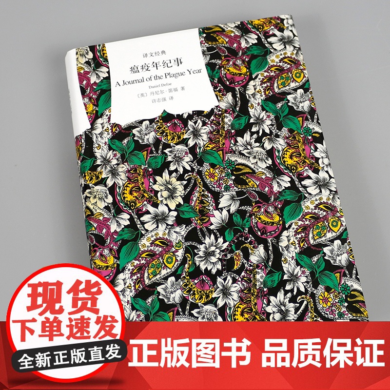 瘟疫年纪事精译文经典 笛福著许志强译描述1665年大瘟疫袭击下的伦敦城外国当代文学小说书籍抗击新冠疫情上海译文出版社高清大图