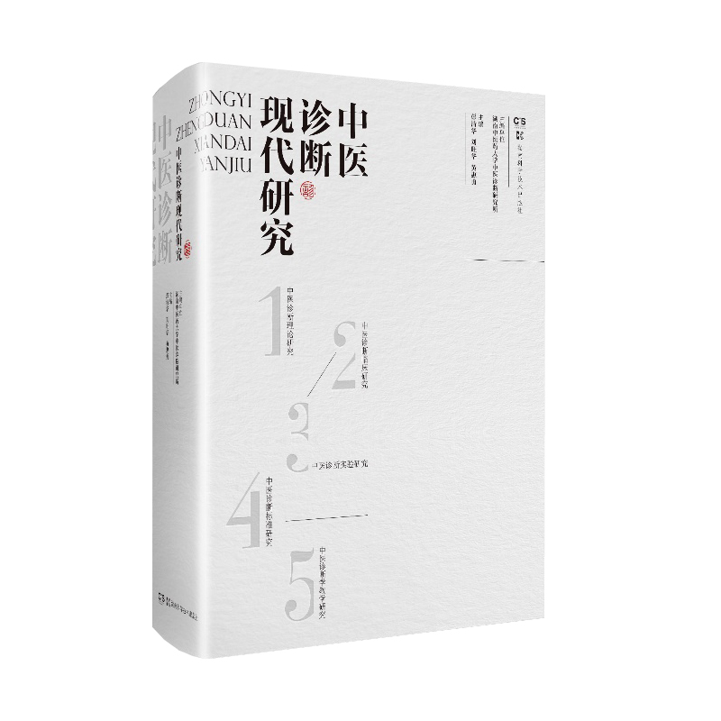 醉染图书中医诊断现代研究9787571005177高清大图