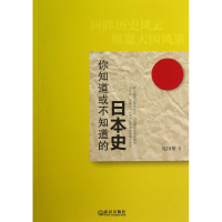 全新正版你知道或不知道的日本史9787543076600武汉