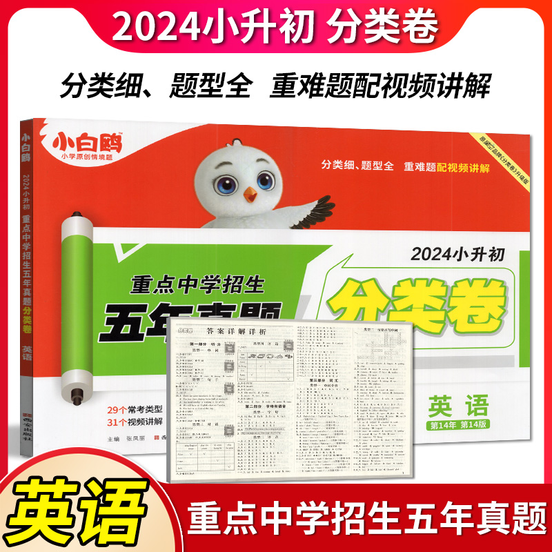 [醉染正版]2024版名校直通车星空小升初语文数学英语真题试卷全套3本 重点中学招生分班五年真题分类卷小学升初中模拟试卷高清大图