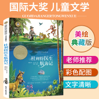 杜利特医生航海记正版 国际大奖儿童文学小说 杜利特医生故事全集 小学生课外阅读书籍6-12岁三四五六年级课外书阅读dj