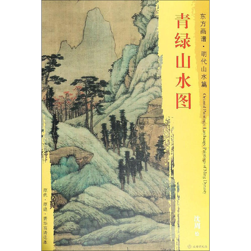 青绿山水图 [明]沈周 绘 艺术 文轩网