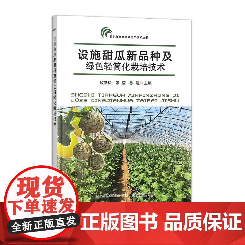 设施甜瓜新品种及绿色轻简化栽培技术 327559 2024.12 特色作物高质量生产技术丛书 攸学松,张莹,徐进高清大图