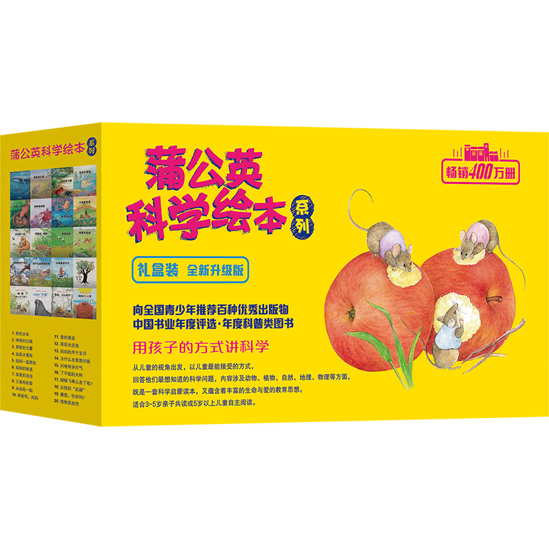 音像蒲公英科学绘本系列(礼盒装全新升级版共40册)