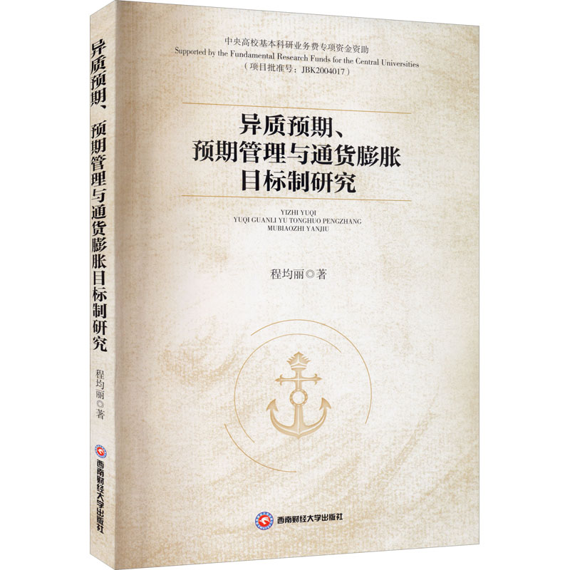 醉染图书异质预期、预期管理与通货膨胀目标制研究9787550446472