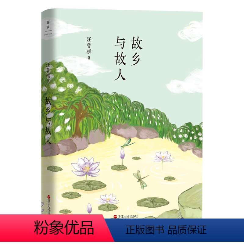 [正版]故乡与故人 汪曾祺典藏文集 汪曾祺回忆录42篇感动万千读者的暖心文字近现代文学小说高中学生大学生课外读物图书书