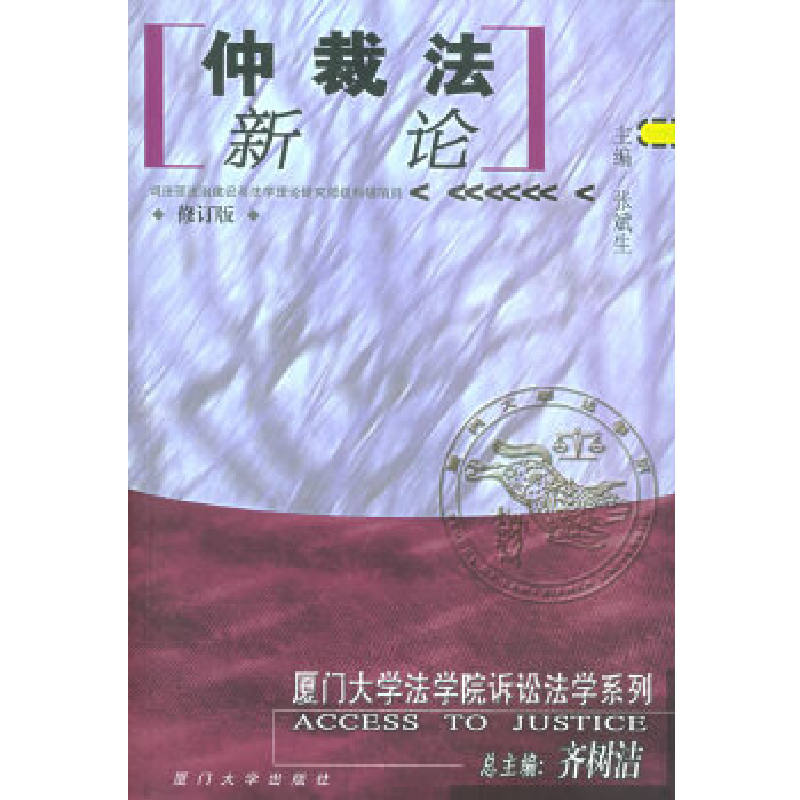 正版新书]仲裁法新论——厦门大学法学院诉讼法学系列张斌生 主高清大图