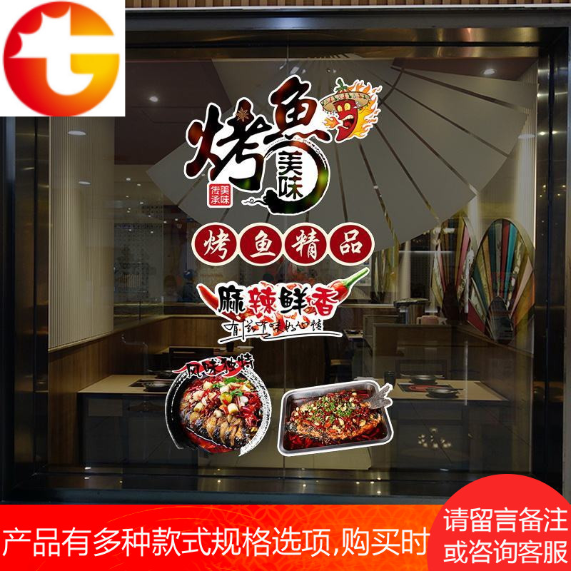 烤鱼店 特色烤鱼橱窗玻璃装饰贴画 烧烤店火锅店装饰贴花墙贴纸