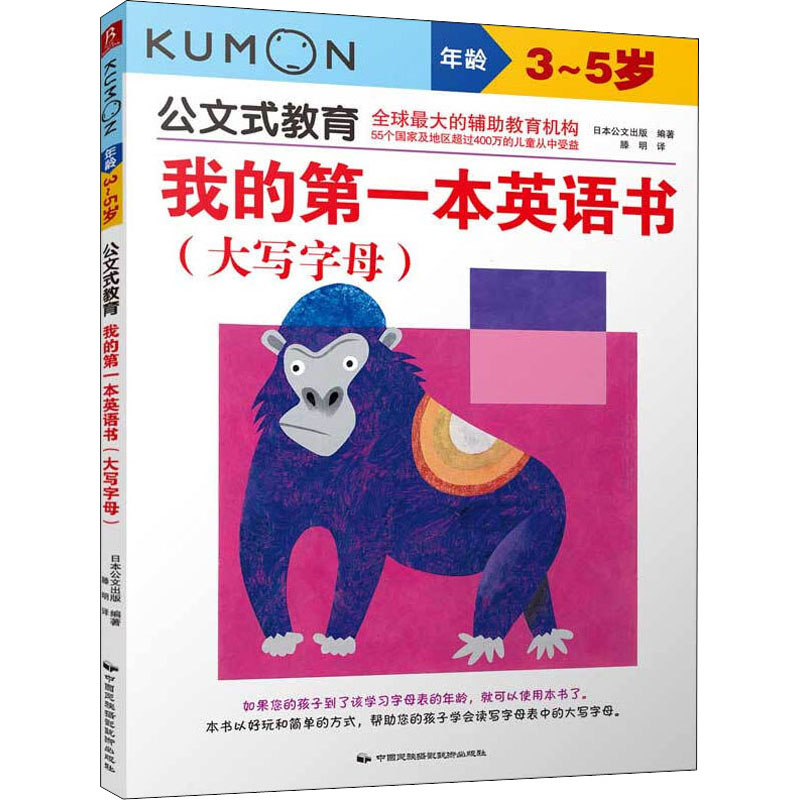 我的第一本英语书(大写字母) 日本公文出版 正版书籍 中国民族摄影艺术出版社高清大图
