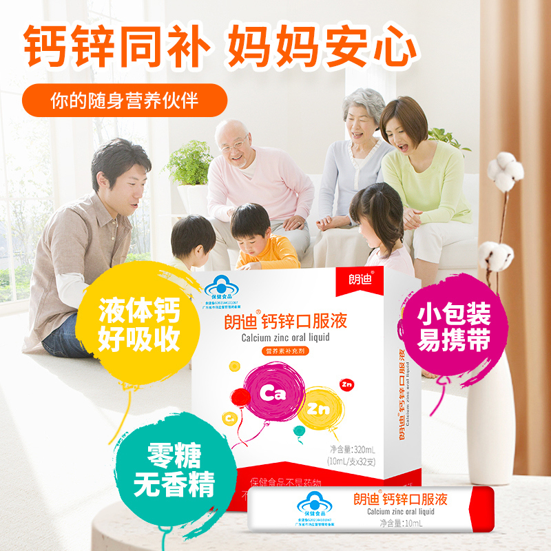 朗迪钙锌口服液30条/盒儿童青少年中老年孕妇补锌钙小包装易吸收