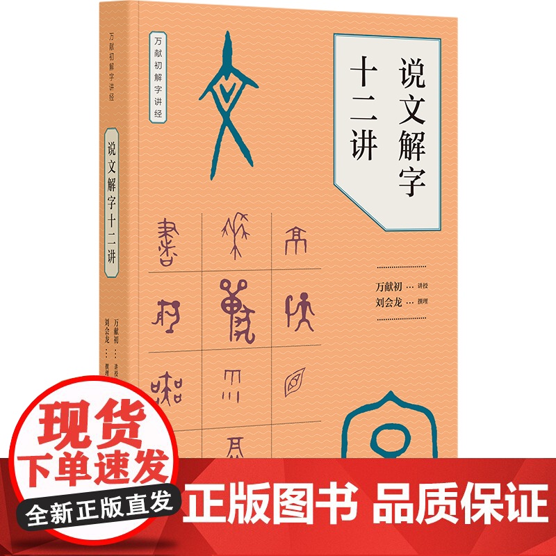 说文解字十二讲 万献初著 讲授语言文字研究读物教材 分类讲解汉字构形意图字形结构汉语字典词典书籍 中华书局高清大图