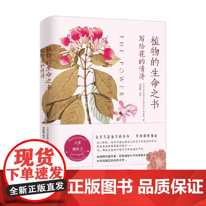 植物的生命之书 写给花的情诗 西多妮·加布里埃尔·柯莱特 著 科普读物高清大图