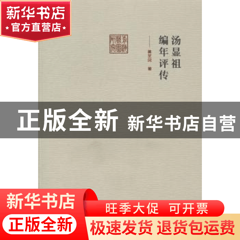 正版 汤显祖编年评传 黄芝冈著 文化艺术出版社 9787503956447 书图片