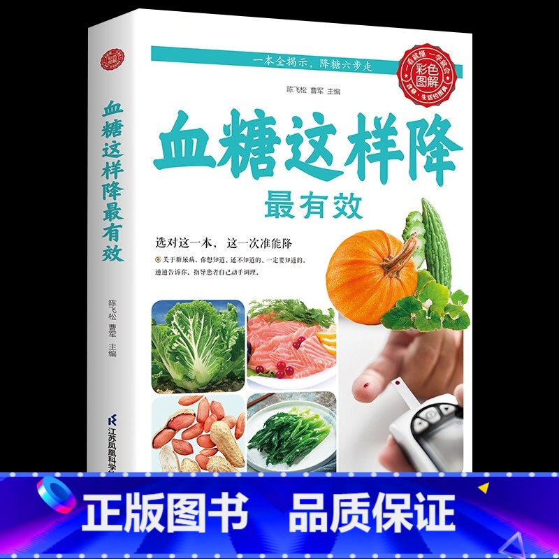 【正版】 血糖这样降才有效 降糖六步法指导患者自己动手调理掌握17种并发症食疗法对症食疗降糖家庭养生保健书籍