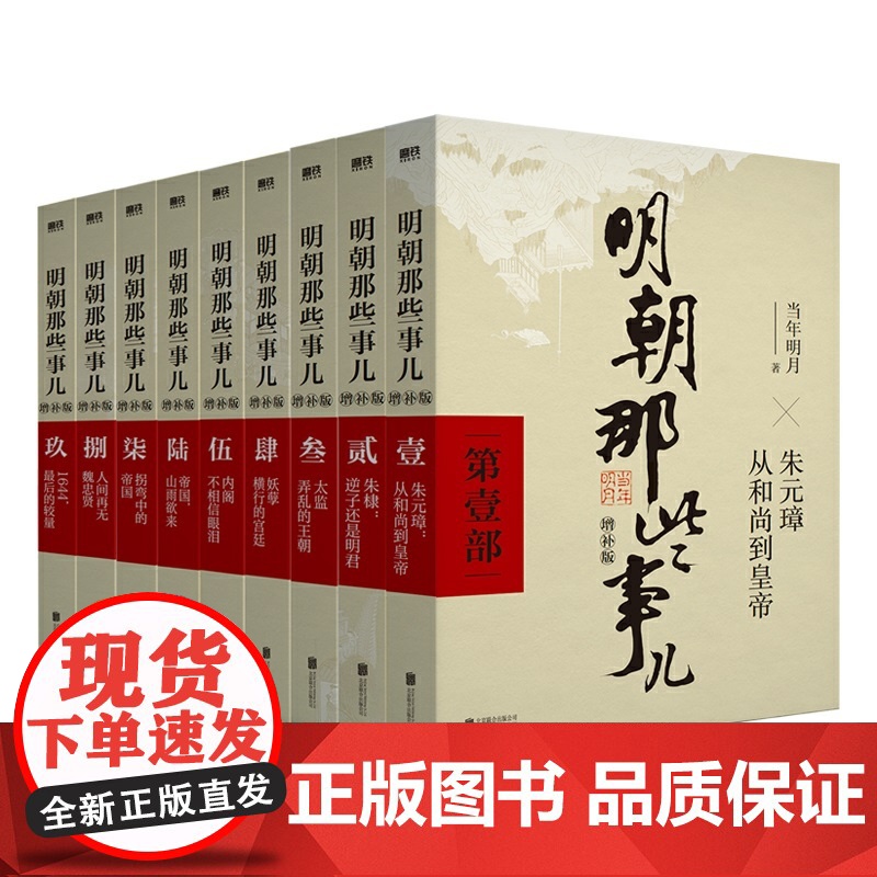 明朝那些事儿正版全套9册增补版 当年明月包含第 一至九部白话明史中国古代史通史记历史类书籍明朝的那些事高清大图