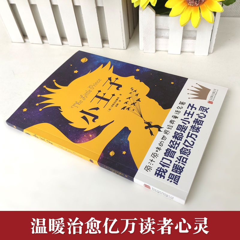 [4本28元]小王子书正版原版学生版完整版无删减青少年版儿童童话故事书中小学生课外阅读书籍书排行榜小说文学名著读物