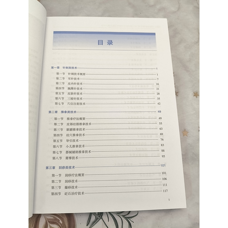 [正版]新编临床常用49项中医护理技术操作流程及评分标准 针刺类技术 推拿类技术 刮痧类技术 灸类技术 敷熨熏浴类技术高清大图