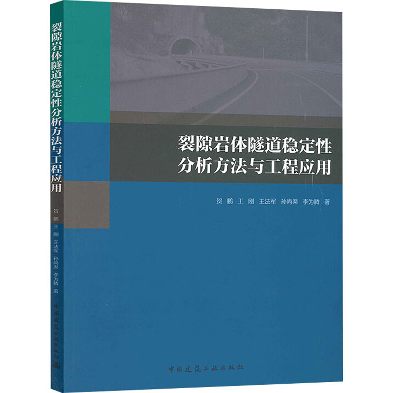 [M]裂隙岩体隧道稳定性分析方法与工程应用-9787112247844高清大图