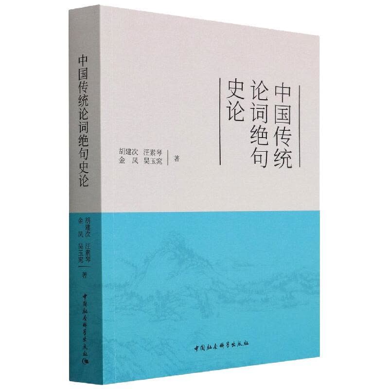 中国传统论词绝句史论图片