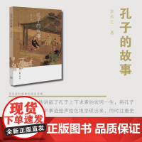 孔子的故事 李长之 生活.读书.新知三联书店 正版书籍