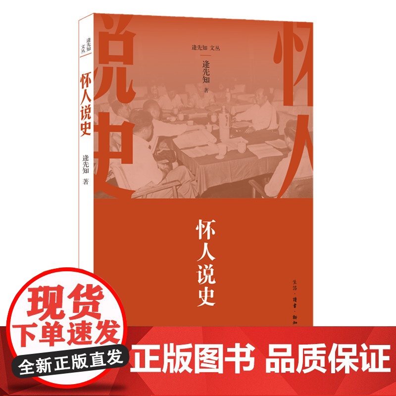 怀人说史 逄先知 (逄先知文丛,党史国史研究领域的知名专家,新中国重大历史事件的 生活读书新知三联书店 正版书籍高清大图