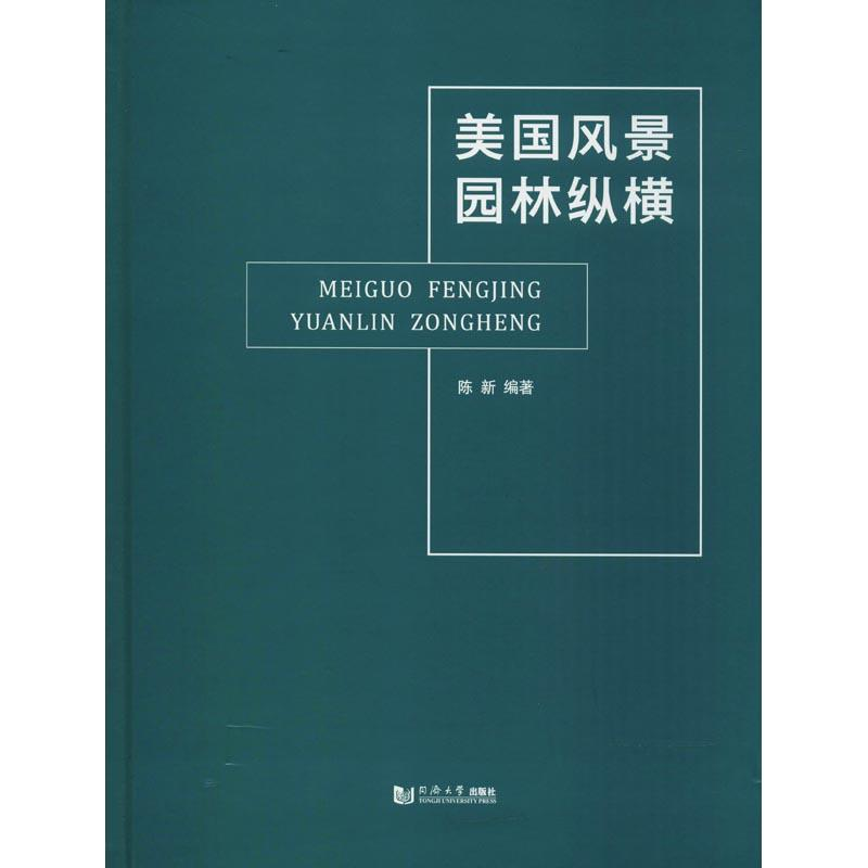 【M】美国风景园林纵橫-9787560878232
